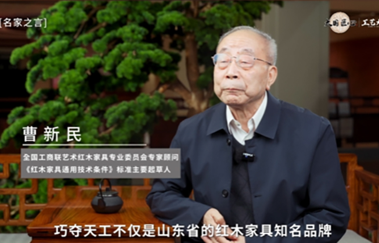 曹新民：巧奪天工是當代傳統家具制造的行業標桿